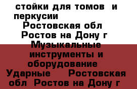   стойки для томов  и перкусии   premier 4000 - Ростовская обл., Ростов-на-Дону г. Музыкальные инструменты и оборудование » Ударные   . Ростовская обл.,Ростов-на-Дону г.